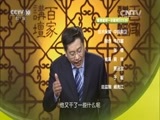 百家讲坛 《百家讲坛》 20160519 评说《资治通鉴》（第一部）4 魏文侯图强