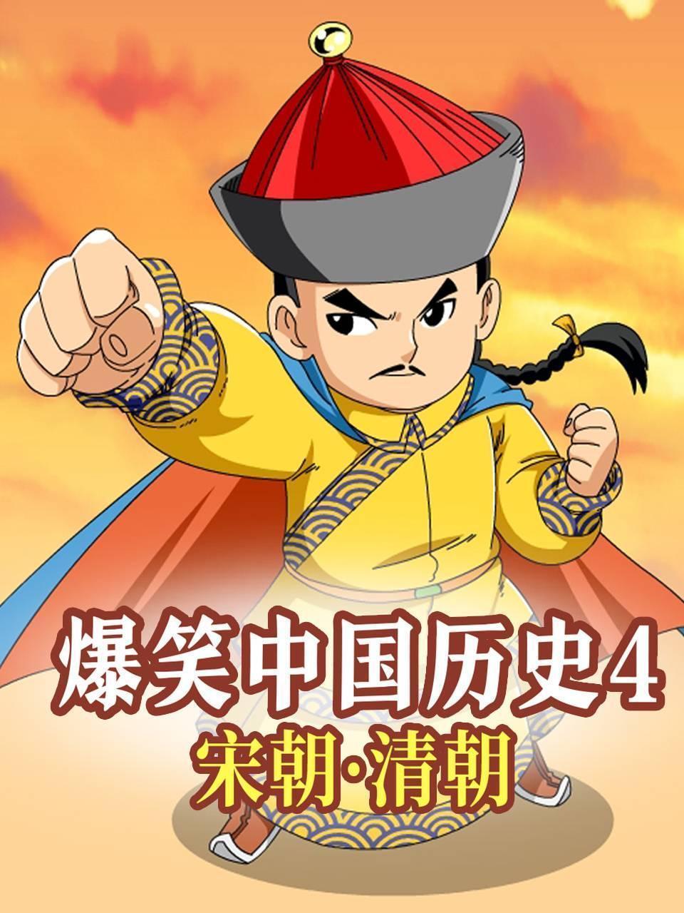 爆笑中国历史4-宋朝·清朝