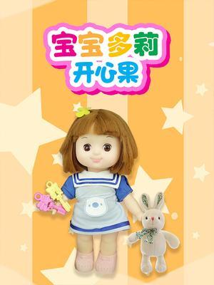 宝宝多莉开心果第一季