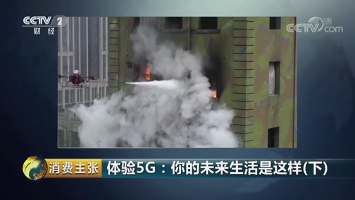 消费主张 《消费主张》 20190417 体验5G：你的未来生活是这样（下）