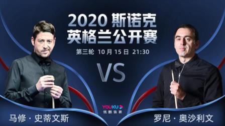 2020斯诺克英格兰公开赛 英格兰公开赛第3轮 马修-史蒂文斯VS奥沙利文