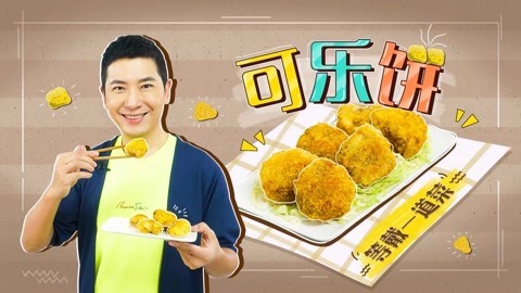 罐头小厨 日式可乐饼