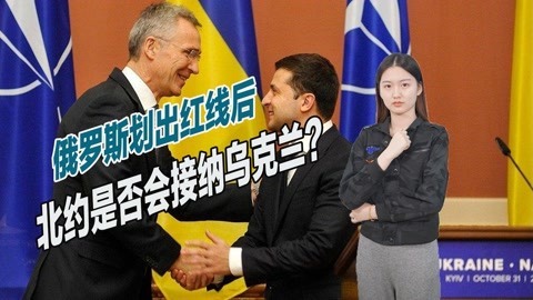 普京划出红线后，北约反咬俄罗斯一口，称从未承诺过不扩张