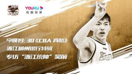 CBA真酷第7期：浙江稠州银行