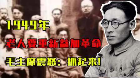 红墙往事 五旬老人闹着要重新参加革命，毛主席震怒：抓起来!