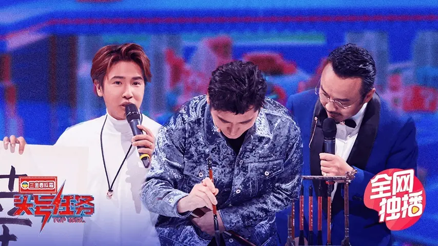 头号任务 《头号任务》第9期