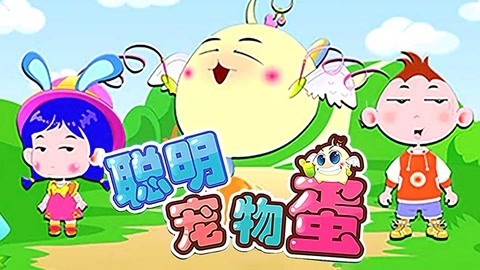 聪明宠物蛋