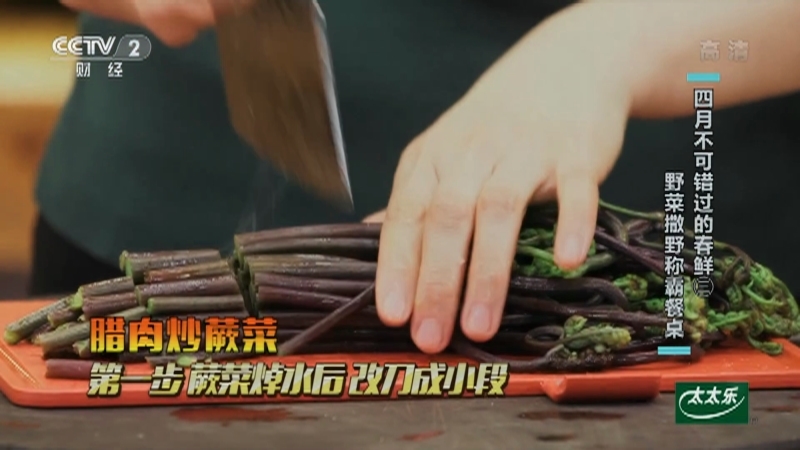 《回家吃饭》 20210426 四月不可错过的春鲜（三） 野菜撒野称霸餐桌