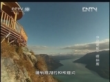 地理中国 《地理中国》 20130204 水中谜影·喀纳斯