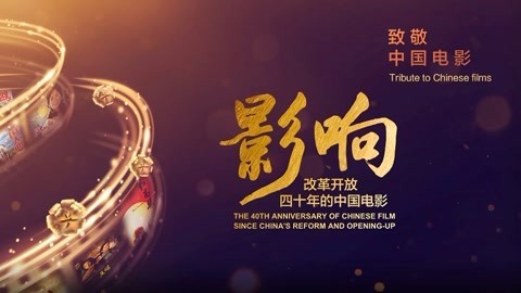《影响改革开放40年的中国电影》 改革开放四十年的中国电影——引进大片