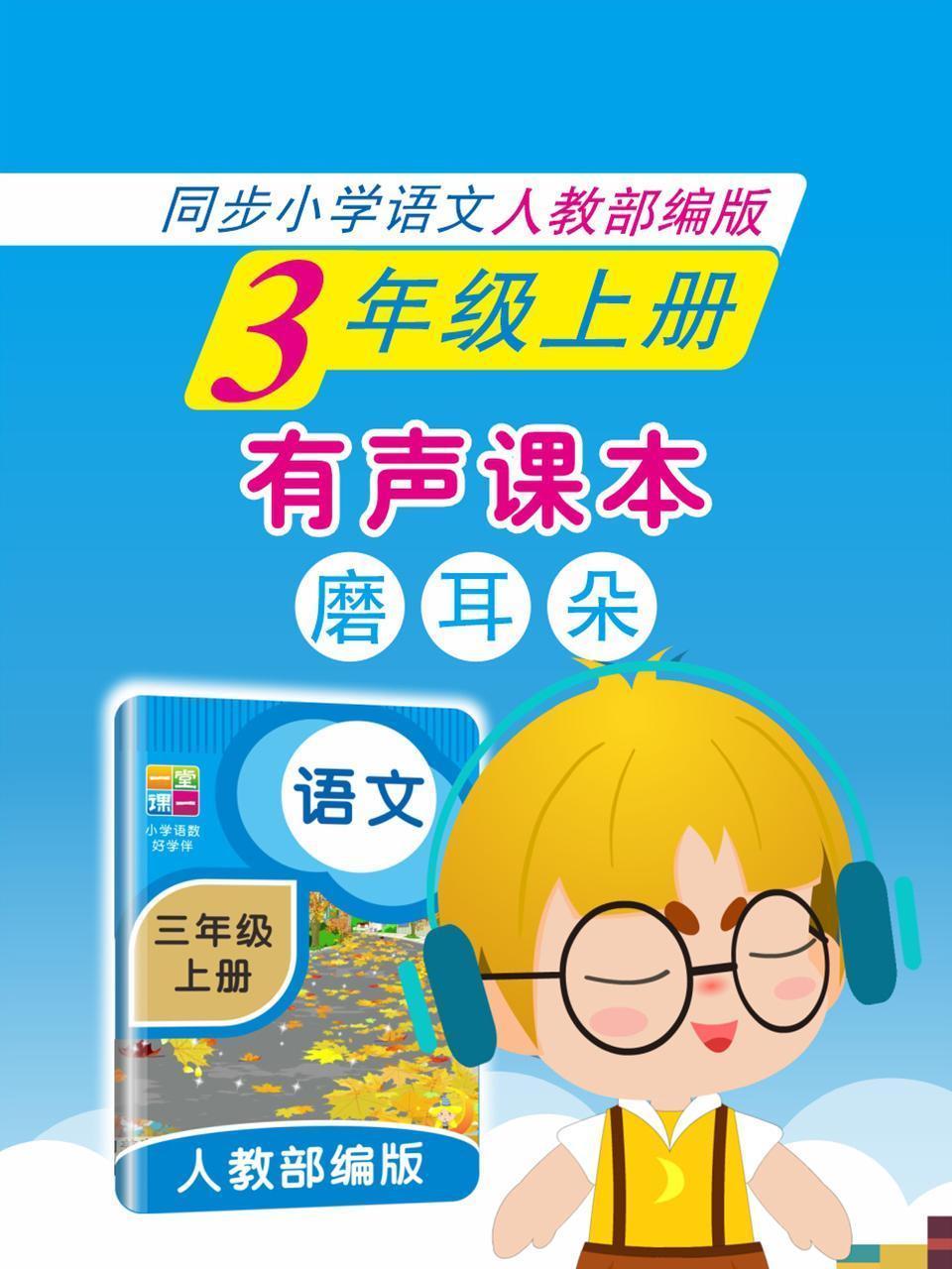 有声课本磨耳朵 3年级上册 同步小学语文人教部编版