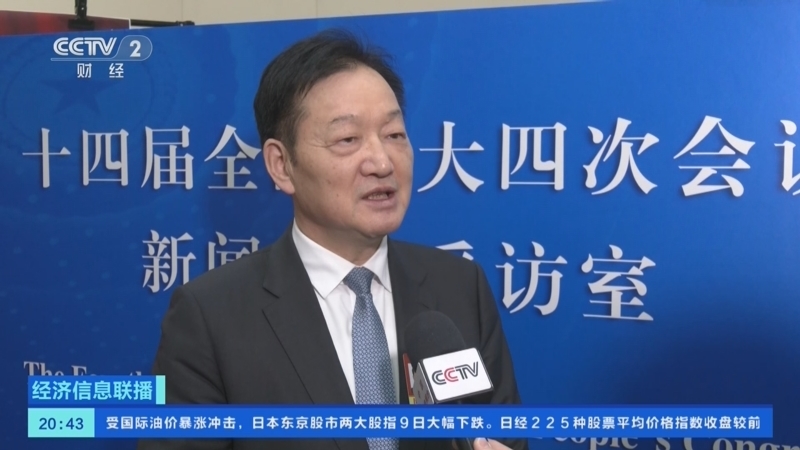 《经济信息联播》 20260309