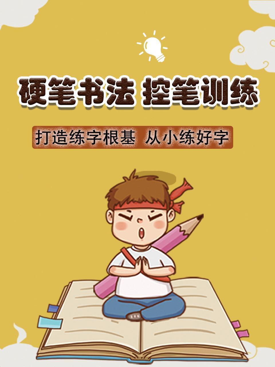 硬笔书法，控笔训练，打造练字根基，从小练好字