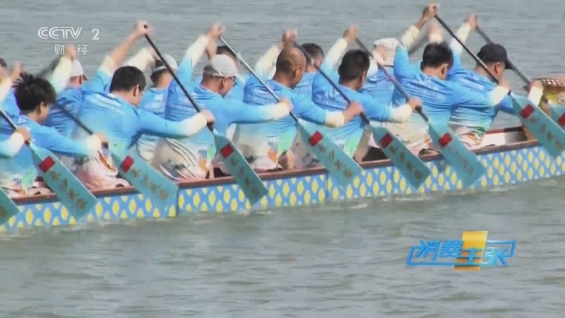 消费主张 《消费主张》 20250529 乘风破浪，龙舟竞渡点燃端午激情！