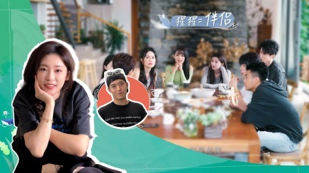 我们恋爱吧 第五季 加更：精致女孩小胡来啦！餐桌上心理测试欢乐不断
