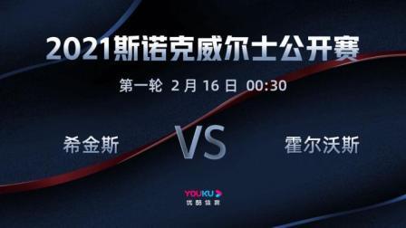 2021斯诺克 约翰-希金斯VS斯蒂文-霍尔沃斯
