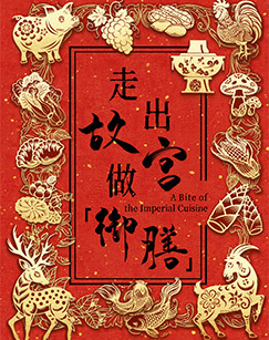 走出故宫做“御膳”第一季