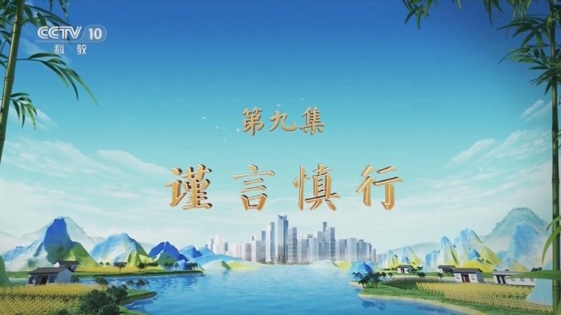 百家讲坛 《百家讲坛》 20250415 特别节目《天地有正气》（9） 谨言慎行