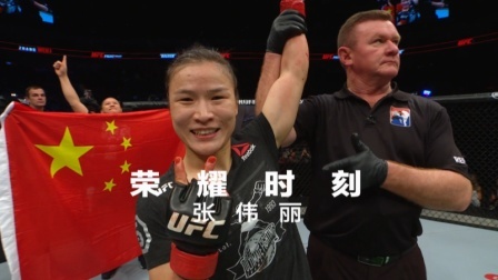 UFC终极格斗冠军赛 荣耀时刻——张伟丽：火力全开，统治对手！