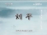 百家讲坛 《百家讲坛》 20140728 司马光（第二部） 1 蹊跷的“招魂葬”
