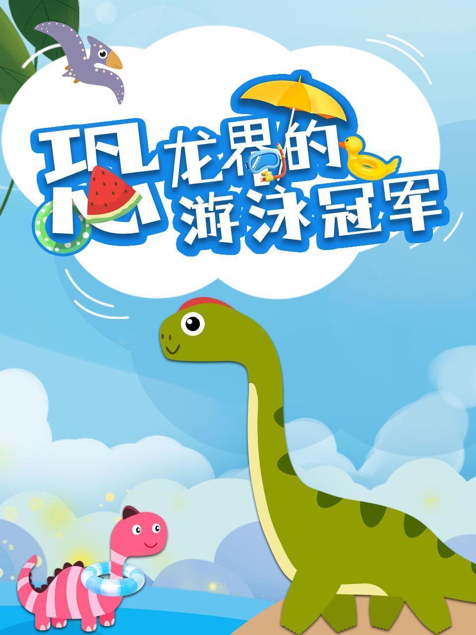 恐龙界的游泳冠军