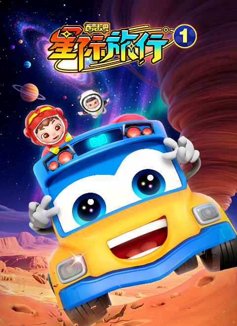 百变校巴之星际旅行1