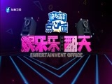 娱乐乐翻天 《娱乐乐翻天》 20170313