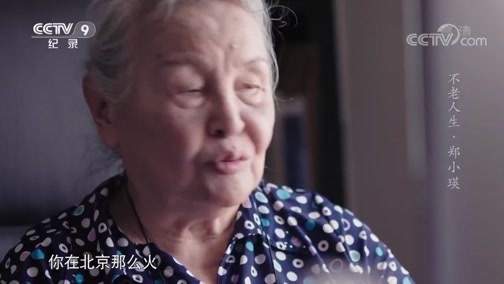 不老人生 《不老人生 》第一集 郑小瑛