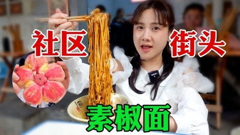 大胃王密子君 老成都社区宝藏小吃