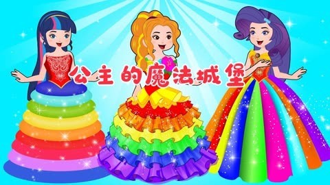 公主的梦幻城堡