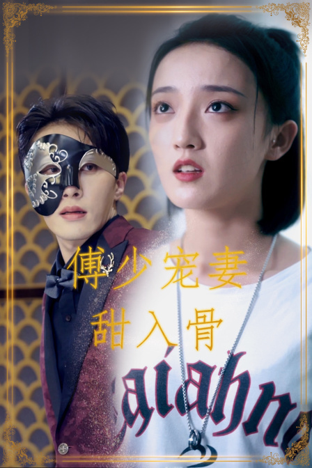 傅少寵妻甜入骨