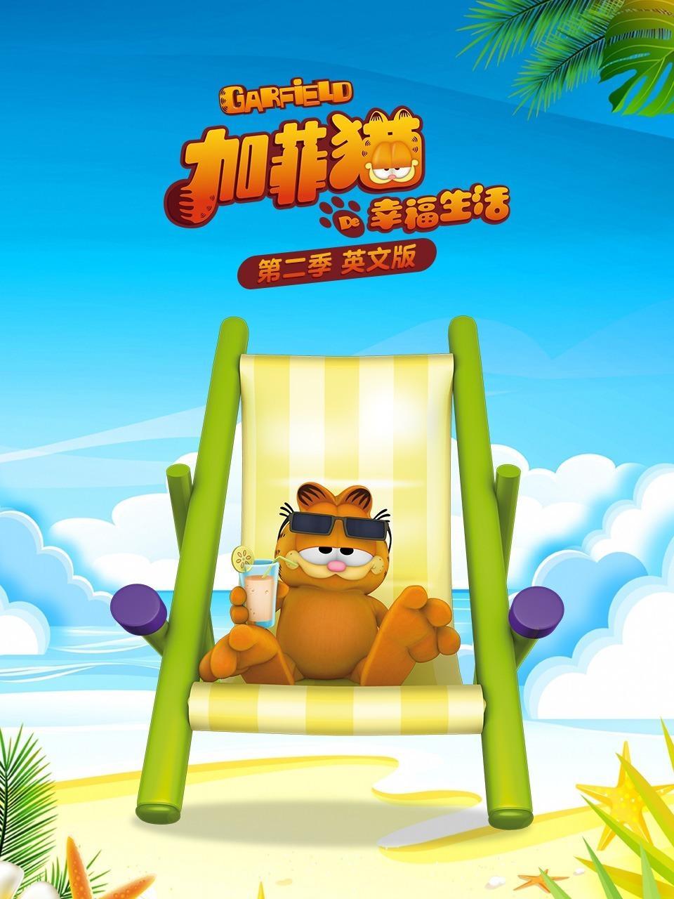 加菲猫的幸福生活 第二季 英文版