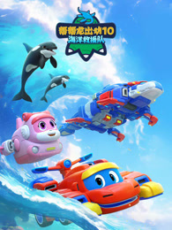 帮帮龙出动10 海洋救援队