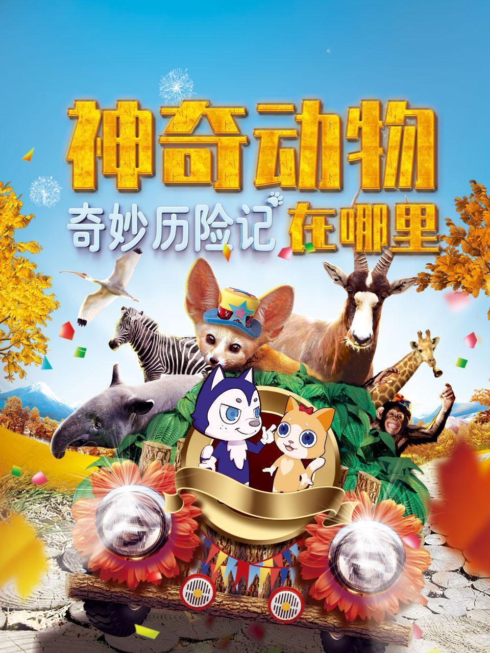 奇妙历险记:神奇动物在哪里 海报