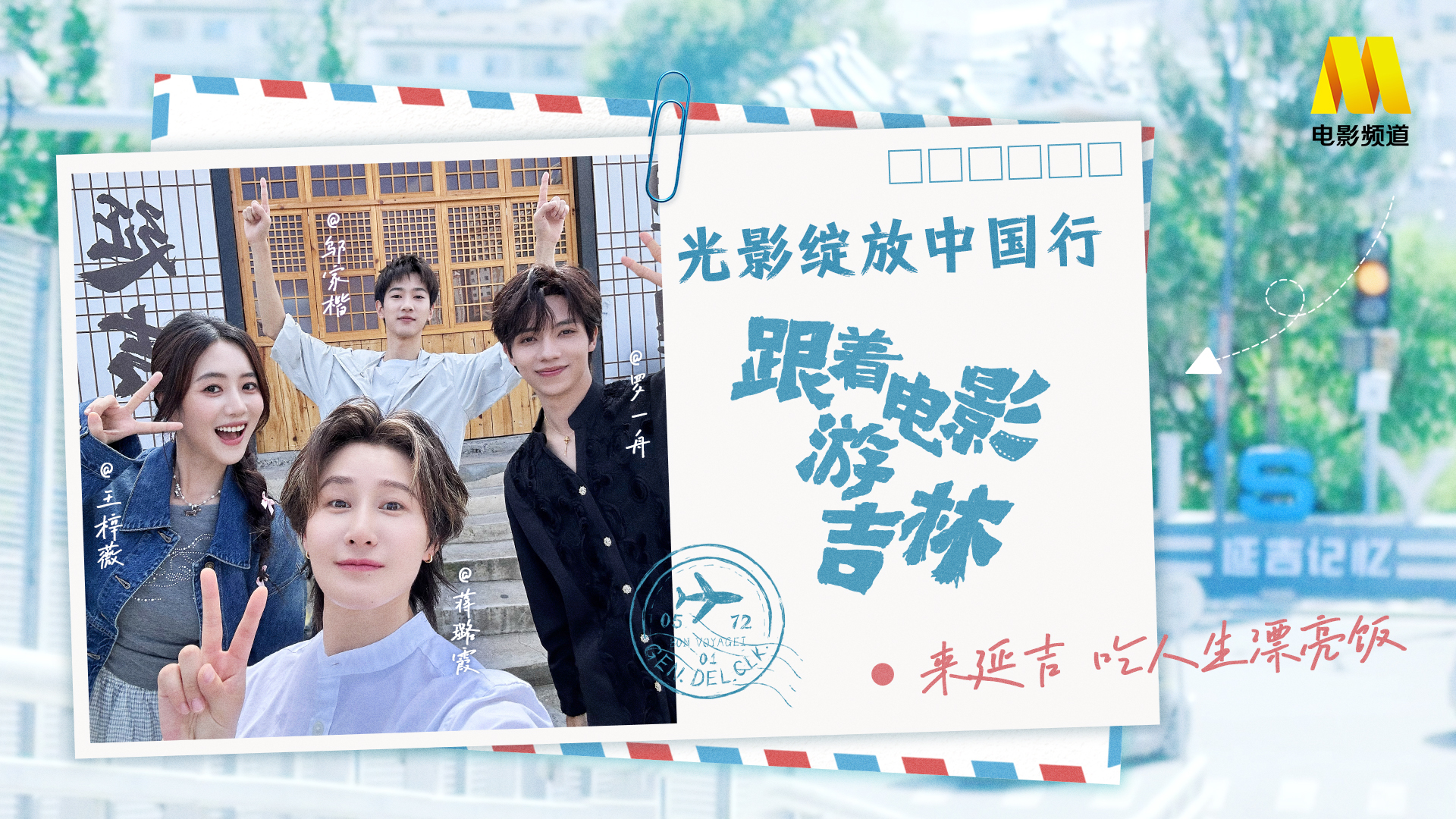光影绽放中国行&middot;跟着电影游吉林 来延吉，吃人生漂亮饭！