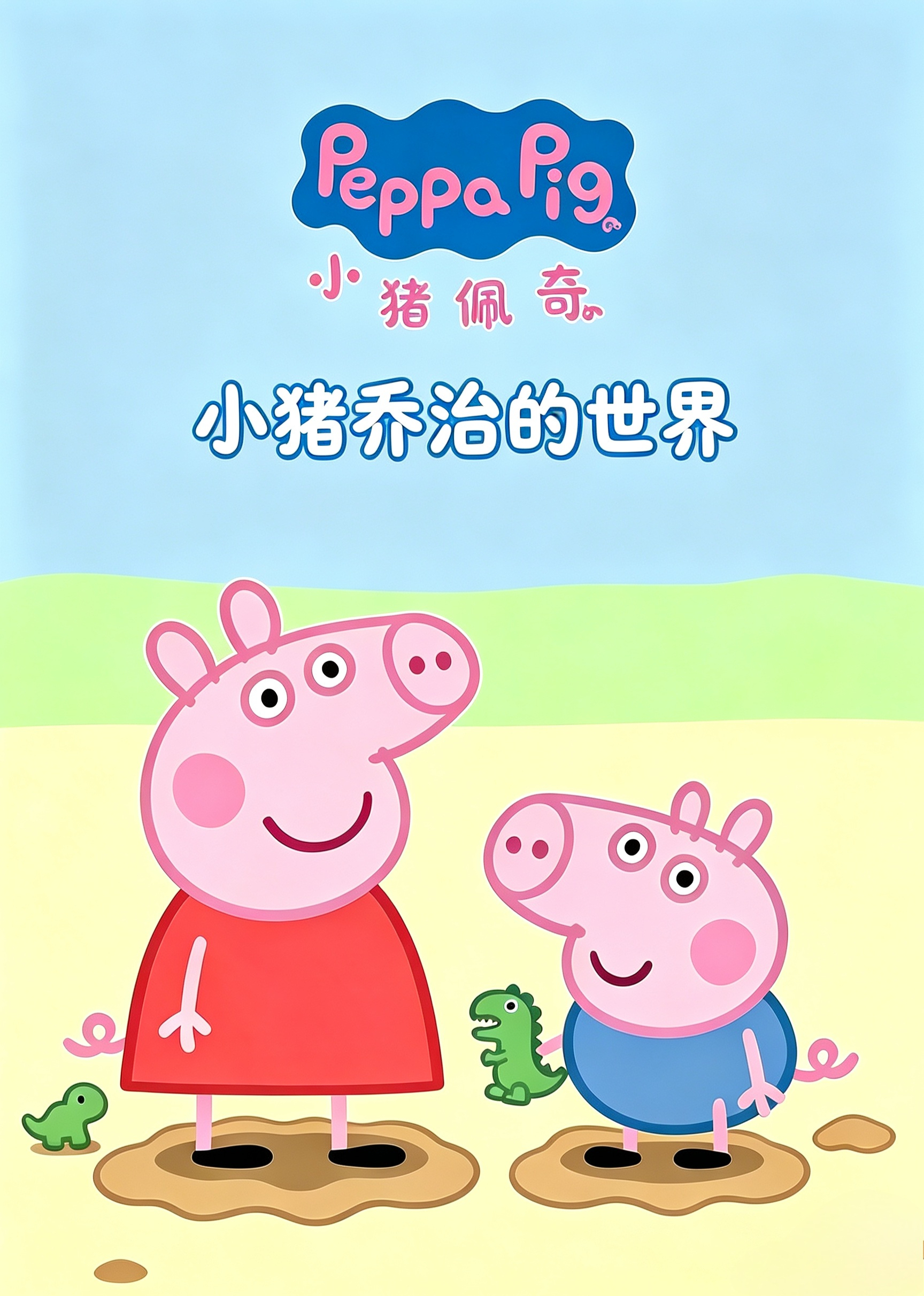 小猪乔治的世界