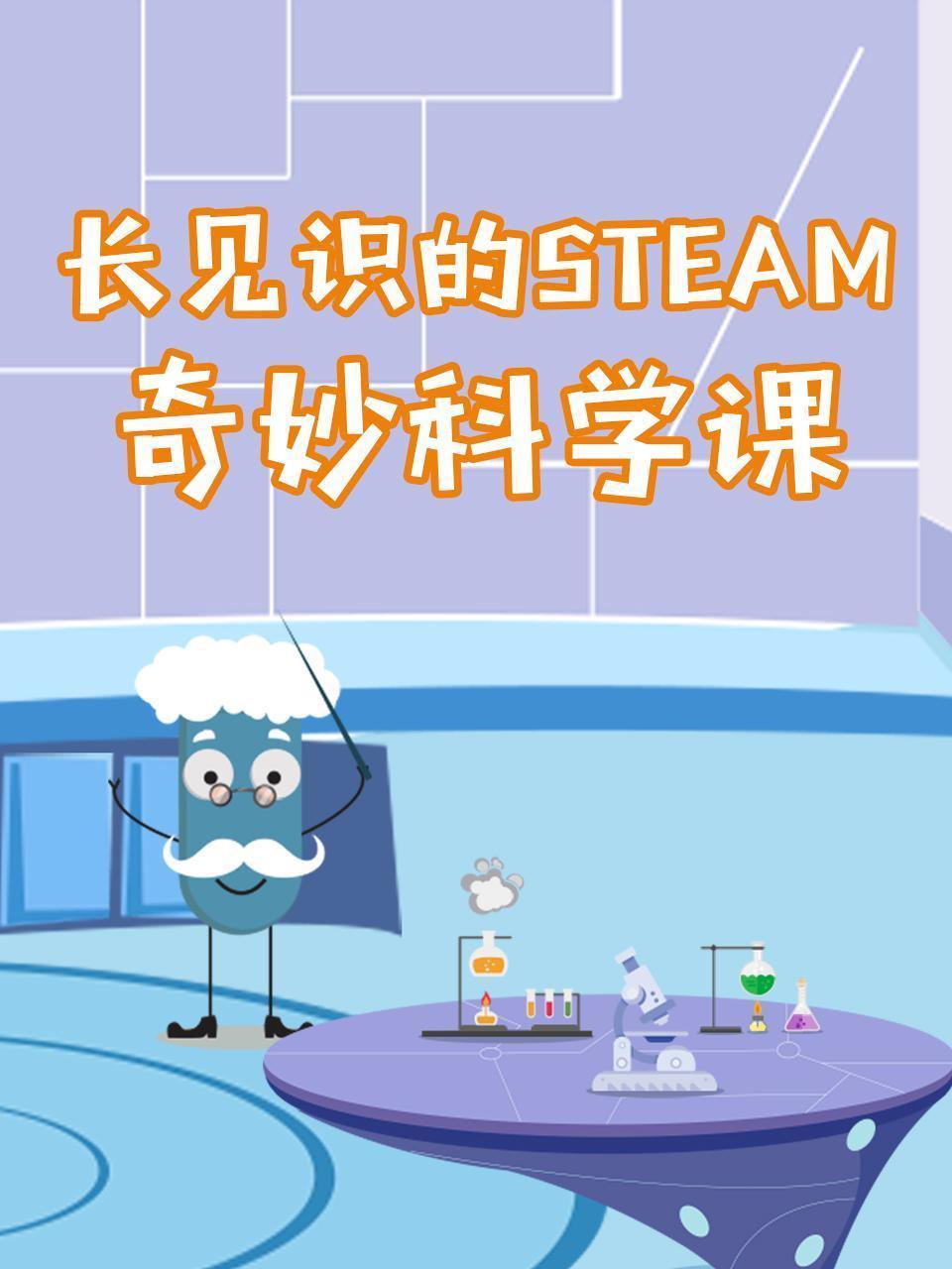 长见识的STEAM奇妙科学课