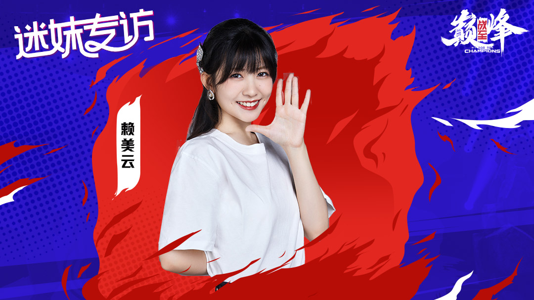 迷妹专访 赖美云×迷妹专访 赖美云自曝小号ID