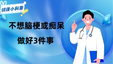 养生之堂 5个症状提示脑供血不足，医生提醒：不想脑梗或痴呆，做好3件事