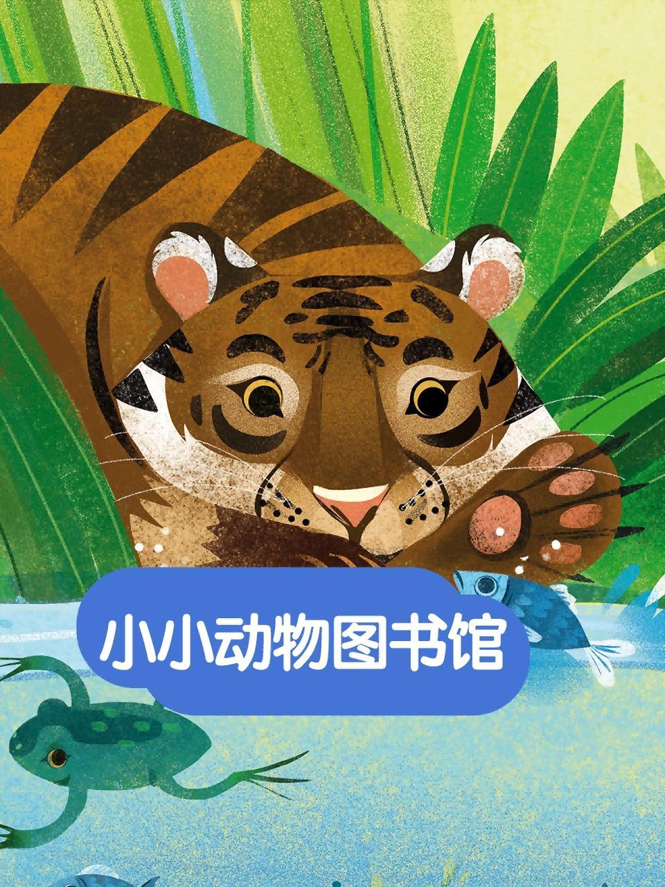 小小动物图书馆