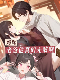 妈咪，老爸他真的无敌啊 动态漫画