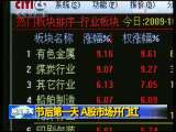 晚间新闻 晚间新闻 2009-10-09