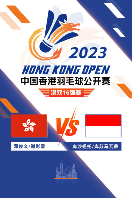 2023中国香港羽毛球公开赛 混双16强赛 邓俊文/谢影雪VS库沙扬托/库苏马瓦蒂