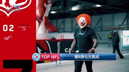 【TOP NFL】第8周七大亮点