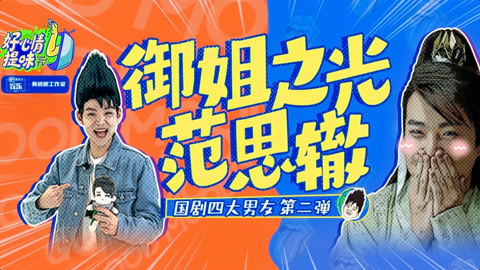 好心情提味 第34期：国剧男友第二弹！庆余年最佳老公是他？