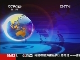 新闻直播间 《新闻直播间》 20120618 15：52