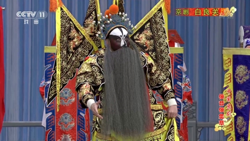 《中国京剧像音像集萃》 20210304 京剧《白良关》