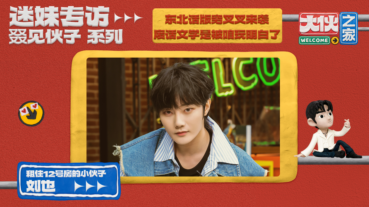 迷妹专访 迷妹专访×刘也：东北话版穷叉叉