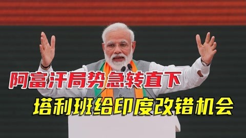 阿富汗局势彻底明了，塔利班对印度发出警告，再不改变立场就晚了