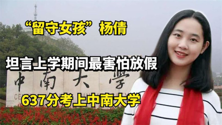 留守女孩杨倩：637分考上中南大学，坦言上学期间最害怕放假